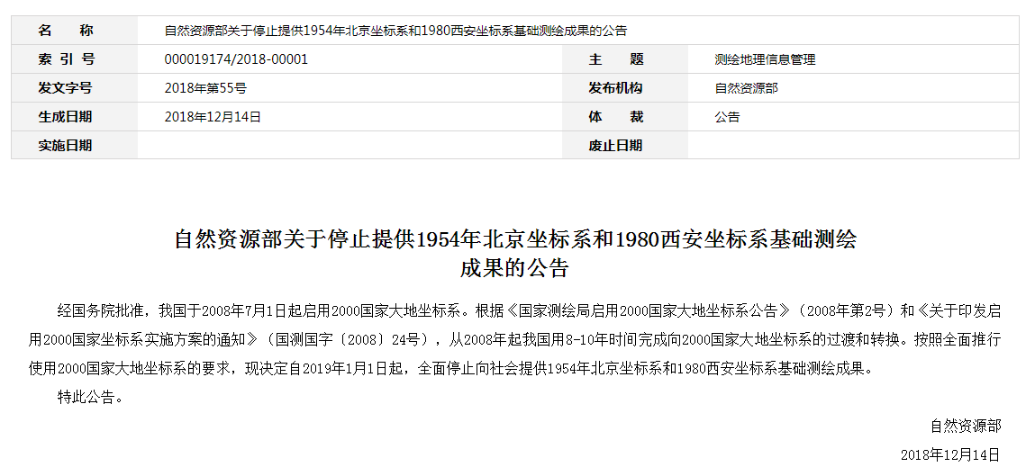 自然資源部：2019年1月1日起，全面停止提供54、80坐標(biāo)系測繪成果